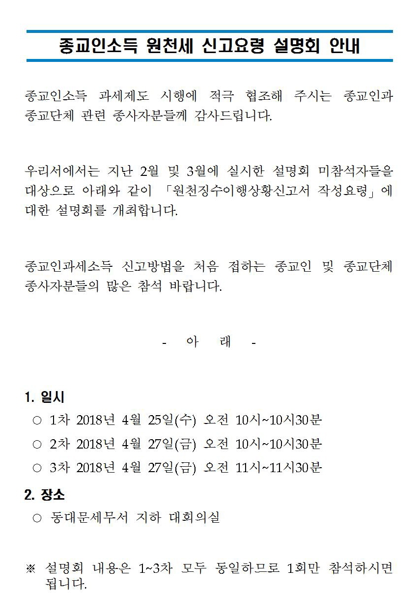 종교인소득 원천세 신고요령 설명회 안내